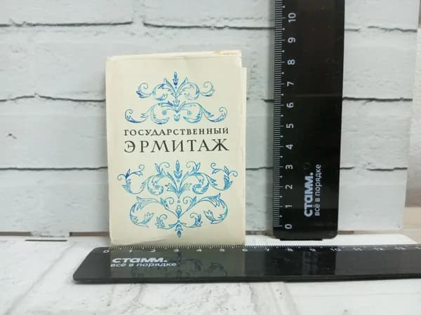 Канцелярия антикварная винтажная Набор из 16 открыток Государственный Эрмитаж