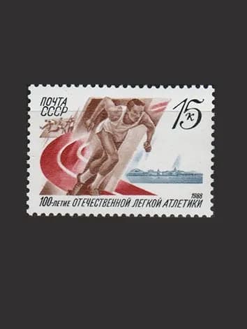 Марка (5928) СССР 1988. Легкая атлетика