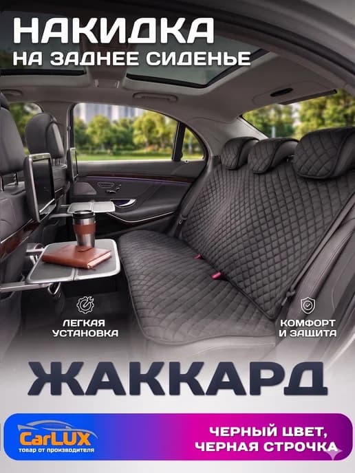 Накидка на заднее сиденье автомобиля