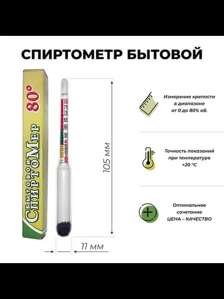 Спиртометр для самогона 0-80 (Ареометр спиртомер бытовой)