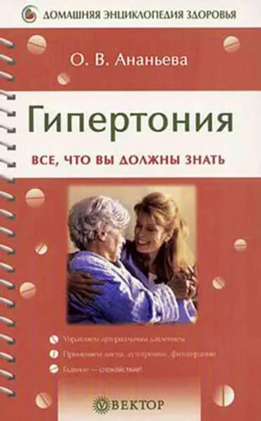 Гипертония | Ананьева Олеся Викторовна | Электронная книга