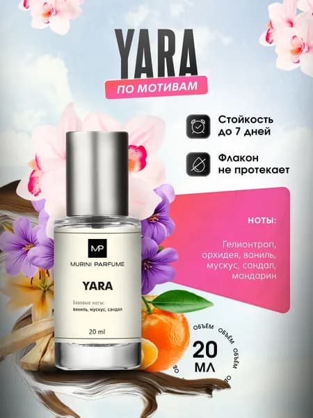 Духи женские Yara Яра 20 мл