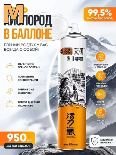 Кислородный баллончик для дыхания с маской 1000 мл, баллон с медицинским кислородом от горной болезни и одышки, портативный оксиген для спорта и дома