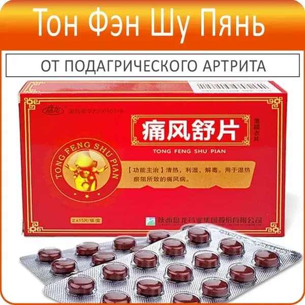 Тон Фэн Шу Пянь, китайские таблетки от подагры, пищевая добавка для снижения мочевой кислоты, облегчение боли и отёков в суставах, 30 шт