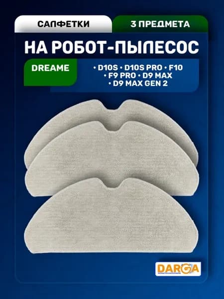 МОП салфетка на пылесос DREAME D10 F9 Pro D9