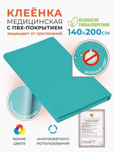 Клеенка медицинская для взрослых и детей ПВХ подкладная непромокаемая для лежачих больных 140х200 зеленая