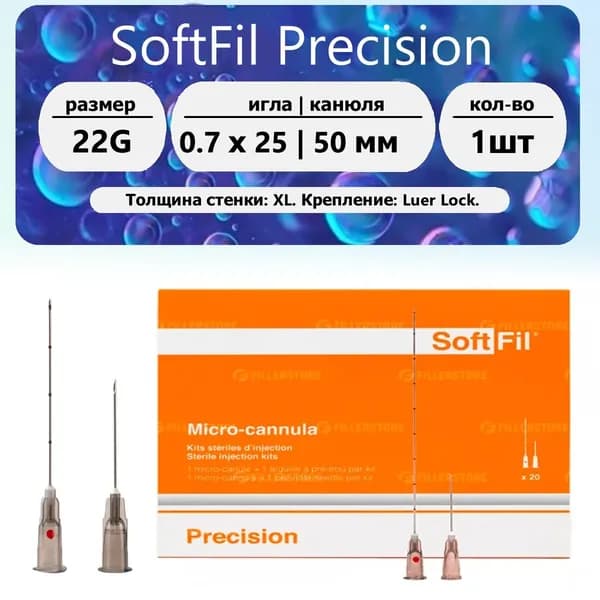 SoftFil (канюля (22G) 0.7 x 50мм + игла (22G) 0.7 x 25мм) х 1 шт комплект