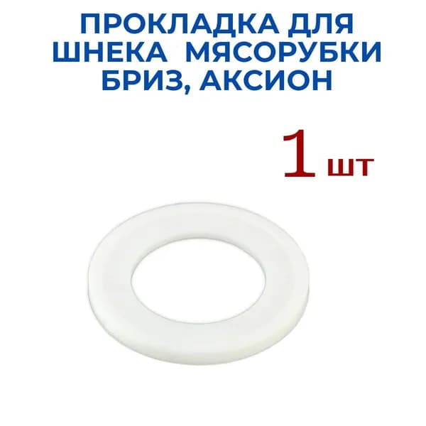 Втулка, 1 шт , прокладка, кольцо , шайба AEZ для шнека БРИЗ, АКСИОН