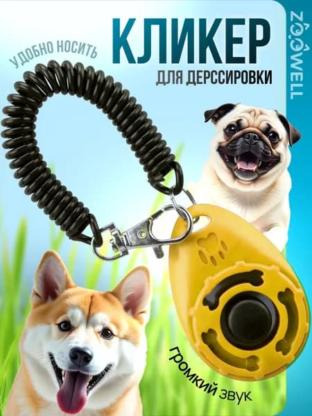 Кликер для дрессировки собак ZOOWELL браслет, желтый