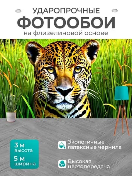 Фотообои "Сделать иллюстрацию, где леопард, игриво." 5x3м