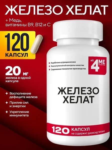 Железо витамины ALL4ME , хелат железа с витамином C, B9, B12 и медью, комплекс для женщин и мужчин, 120 капсул