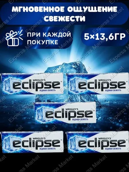 Жевательная резинка Eclipse Ледяная свежесть 5шт по 13,6 г