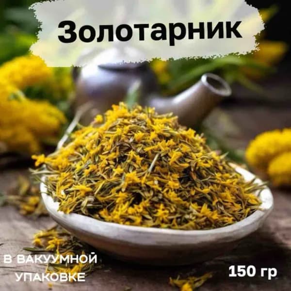 Золотарник трава сушеная резаная, Золотая розга, полезный травяной напиток, для здоровья почек и печени.
