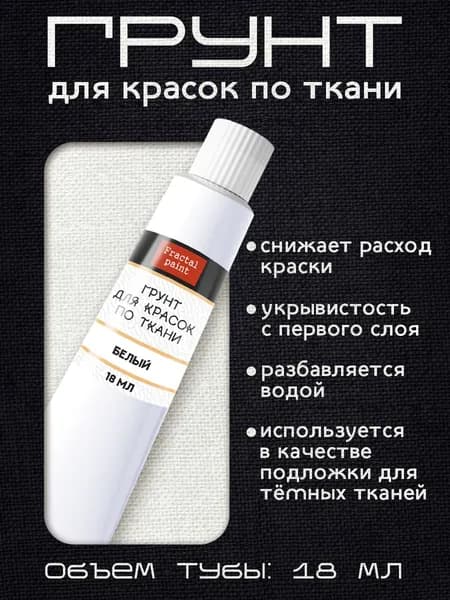 Грунт для красок по ткани в тюбике Белый (18 мл)