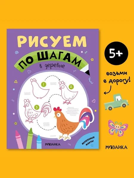 Раскраска для детей, мальчикам и девочкам. МОЗАИКА Kids. Развивающие книги для малышей "Рисуем по шагам". В деревне