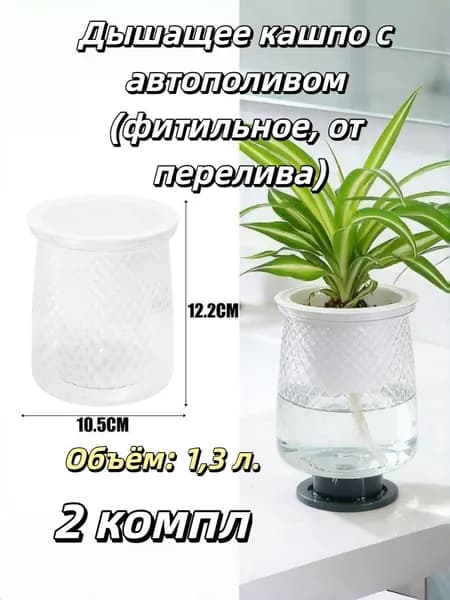 Горшок для цветов 1.3 л, 12.2 см, 2 шт, цвет прозрачный