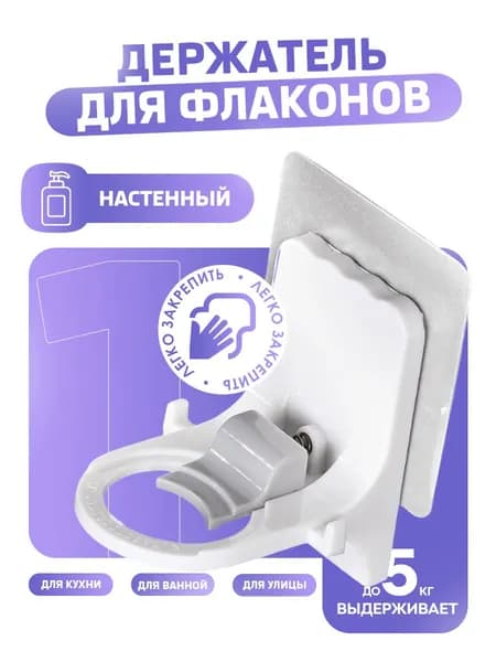 Держатель настенный для флаконов с дозатором
