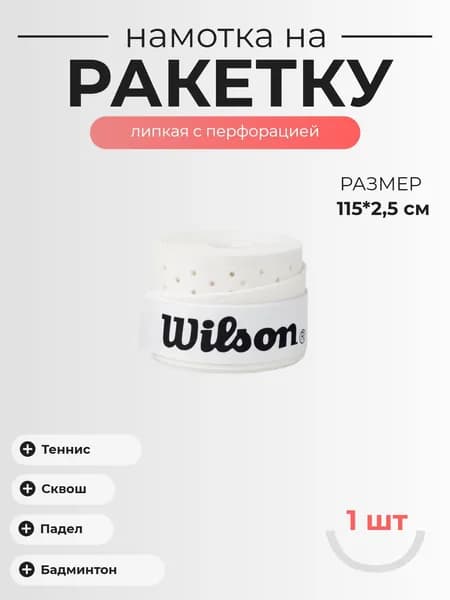 Намотка для теннисной ракетки 1шт Wilson овергрип липкий с перфорацией, белый, толщина 0,55мм ширина 25мм длина 115см