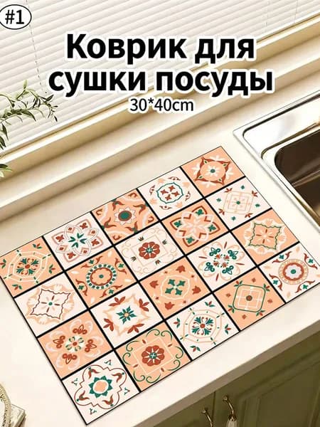 Коврик для сушки посуды, 40 см х 30 см , 1 шт