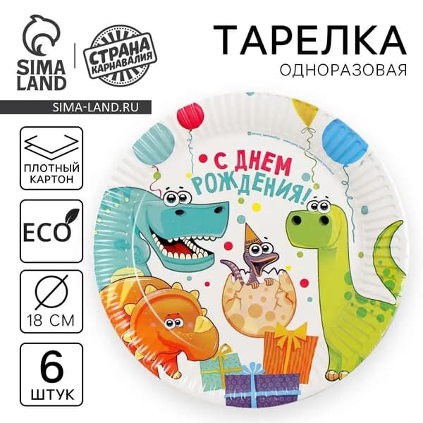 Тарелка одноразовая бумажная "Динозаврики", 18 см, набор 6 шт.