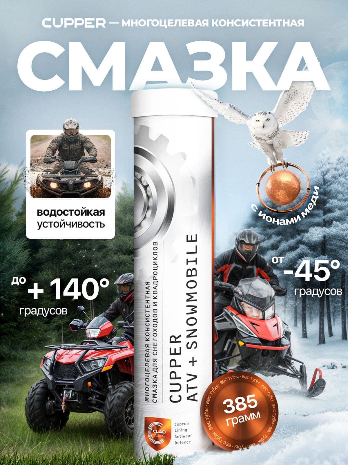 Смазка для квадроциклов и снегоходов CUPPER универсальная, 385 гр