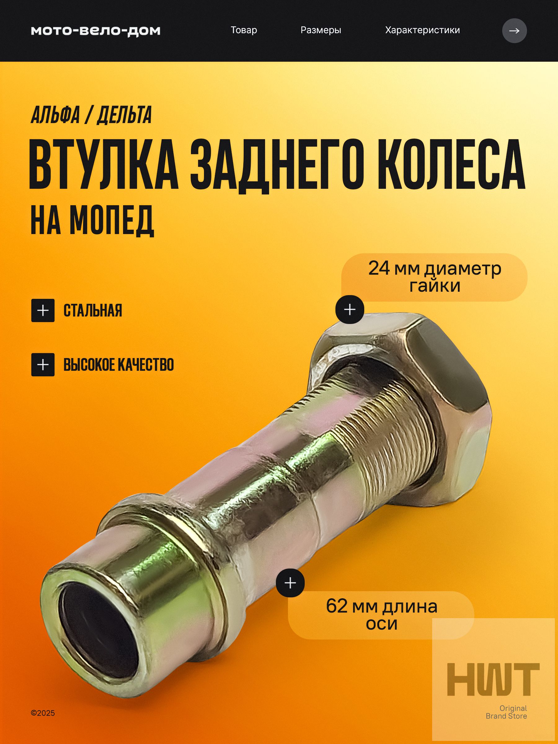 Втулка задней звезды с гайкой 62 мм для мопеда Альфа Дельта