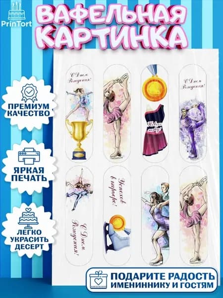 Вафельная картинка на торт девочке фигурное катание