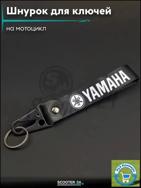 Шнурок для ключей 150 мм железный карабин #29 (Yamaha black) на мотоцикл мопед / скутер и питбайк