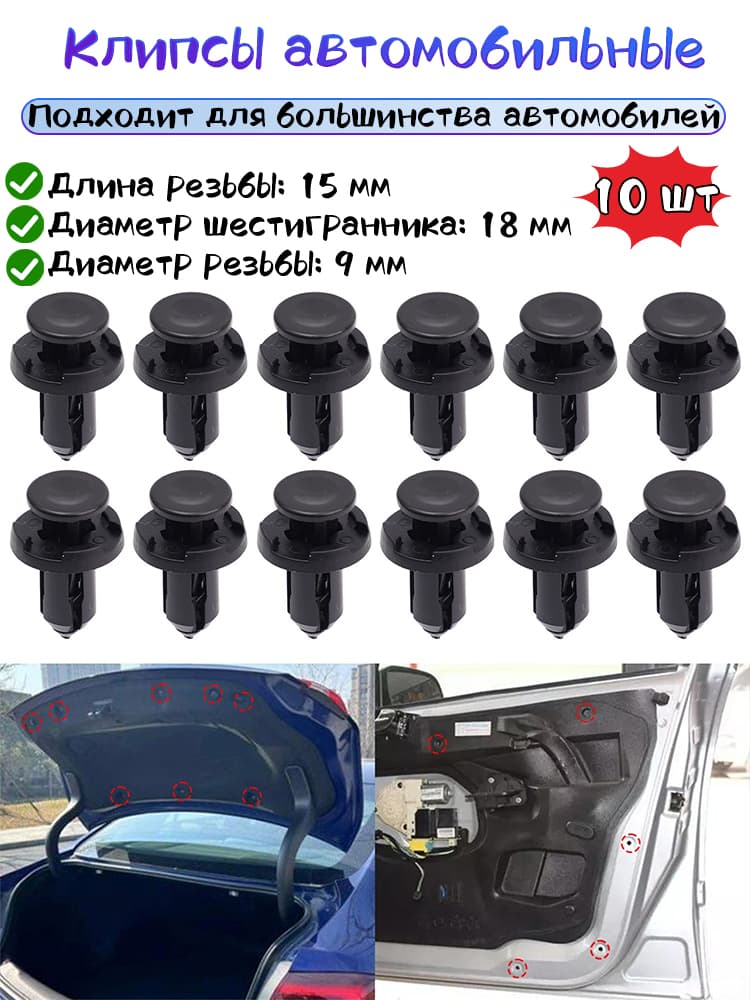 Клипса крепежная автомобильная, Болт крепежный, 15 мм, 10 шт.