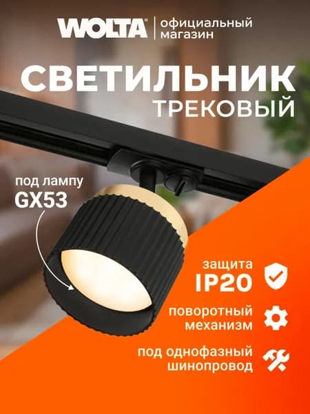 Трековый светильник, 20 Вт