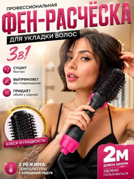 Электробрашинг мультистайлер для укладки волос