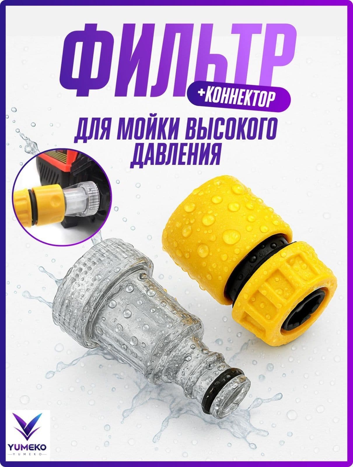 Фильтр для мойки высокого давления, адаптер, переходник, быстросъем для мойки