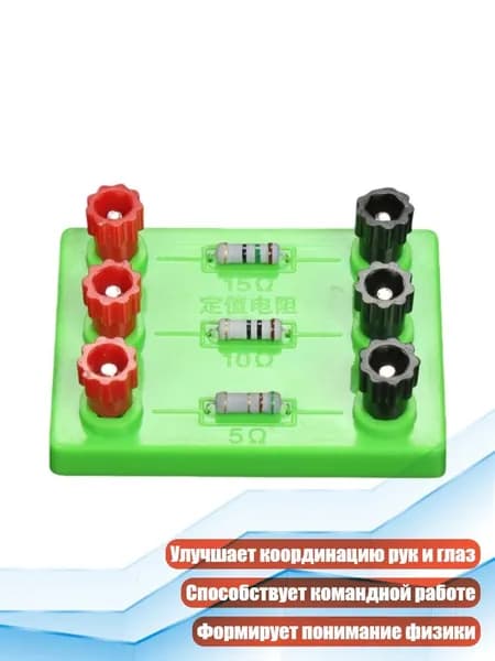 Физический резистор 5/10/15 Ом для STEM-обучения