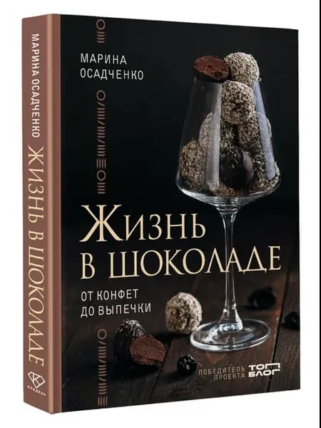 Жизнь в шоколаде. От конфет до выпечки