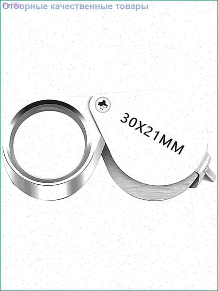 Лупа 30-кратная, диаметр: 21 мм