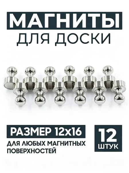 Магниты для доски маркерной, магниты на холодильник 12 шт.