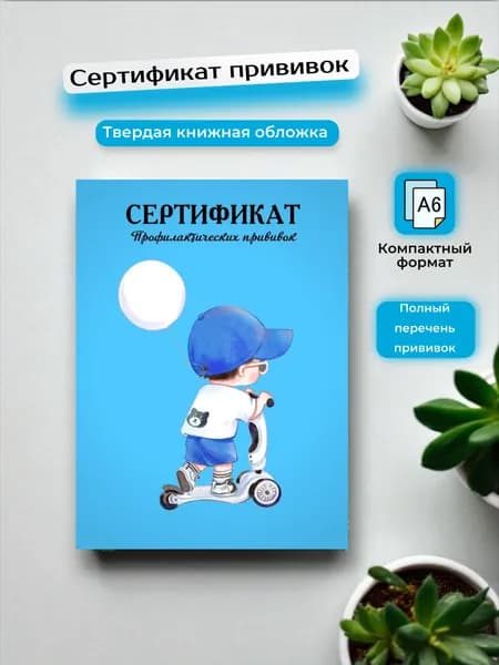 Сертификат прививок, прививочный сертификат