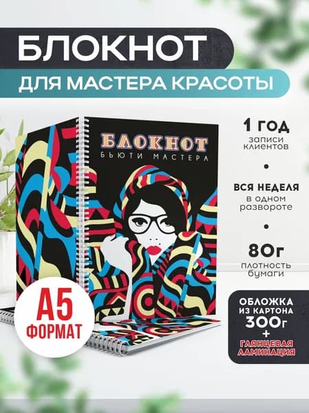 Блокнот для записи клиентов №8 Печатник, блокнот бьюти мастера, планинг А5, 1 шт