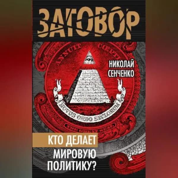 Кто делает мировую политику? | Сенченко Николай Иванович | Электронная аудиокнига