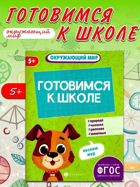 К школе готов. Окружающий мир. Природа, человеком животные