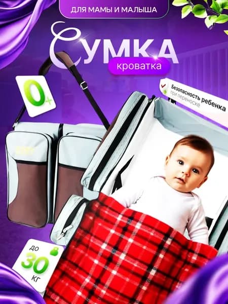 Сумка для мамы и малыша кроватка для новорожденных