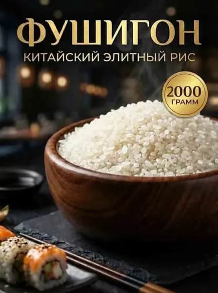 Рис Китайский, для суши, роллов, круглозерный, отборный, премиум сорт, 2кг