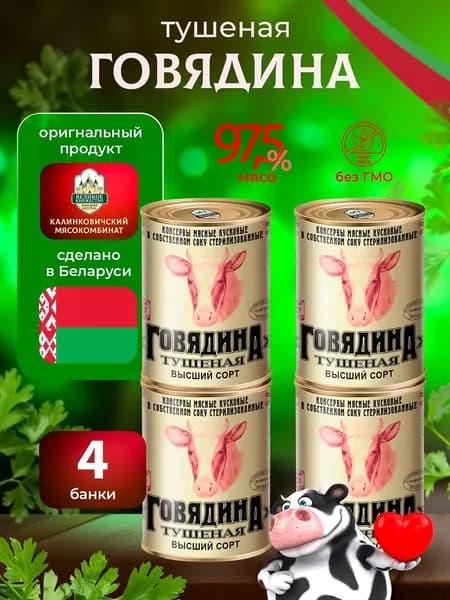 Говядина тушеная Калинковичи Беларусь 4 банки