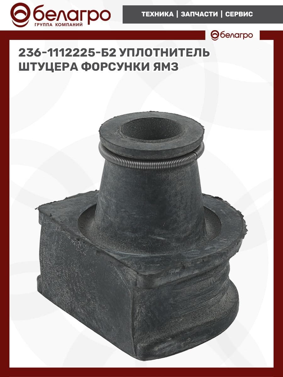 236-1112225-Б2 Уплотнитель штуцера форсунки ЯМЗ