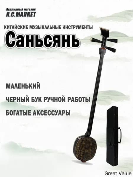 Китайский музыкальный инструмент, три струны, черный бук, маленький