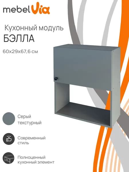 Кухонный шкаф навесной Бэлла MebelVia, ЛДСП, серый, 60х29х67,6 см