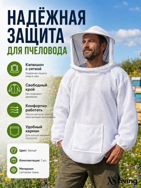 Защитная куртка пчеловода с сеткой для лица, дышащая ткань, надёжная защита от укусов пчёл