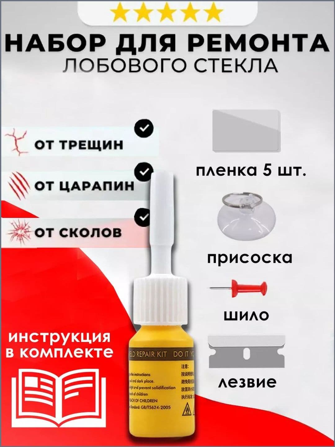 Ремкомплект для лобового стекла