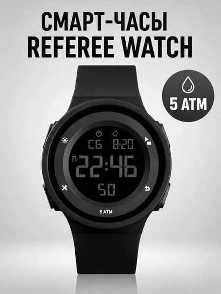 Смарт-часы Referee Watch, Черный