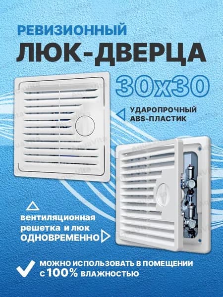 люк ревизионный (дверца - вентиляционная решетка, белая) (300х300) / решетка вентиляционная